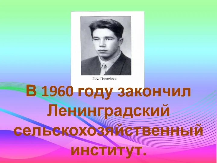 В 1960 году закончил Ленинградский сельскохозяйственный институт.