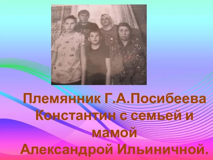 Племянник Г.А.Посибеева Константин с семьей и мамой Александрой Ильиничной.