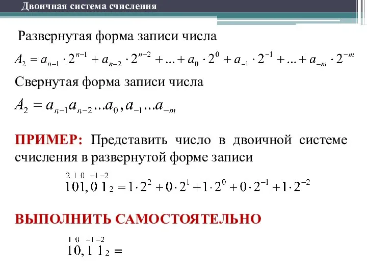 Двоичная система счисления Развернутая форма записи числа Свернутая форма записи числа