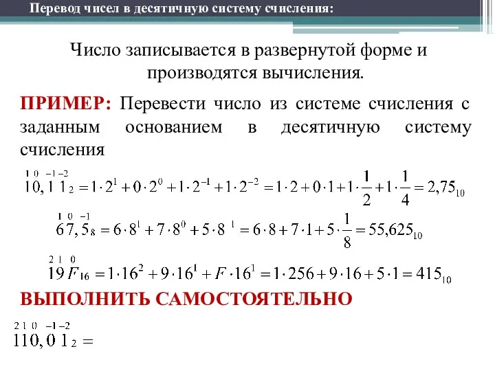 Перевод чисел в десятичную систему счисления: Число записывается в развернутой форме