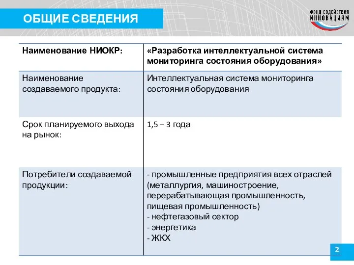 2 ОБЩИЕ СВЕДЕНИЯ