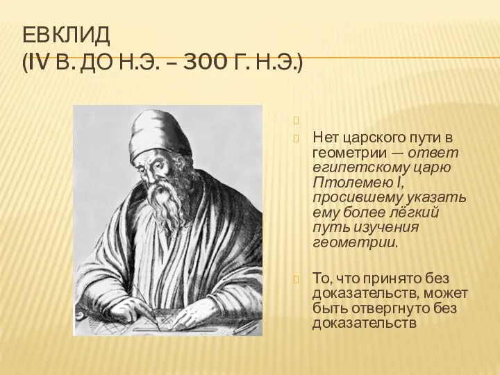 ЕВКЛИД (IV В. ДО Н.Э. – 300 Г. Н.Э.) Нет царского