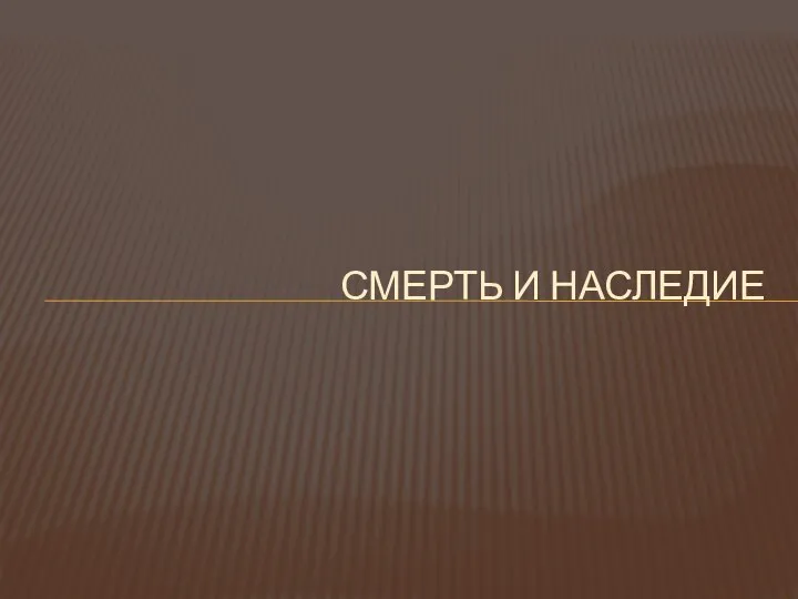 СМЕРТЬ И НАСЛЕДИЕ