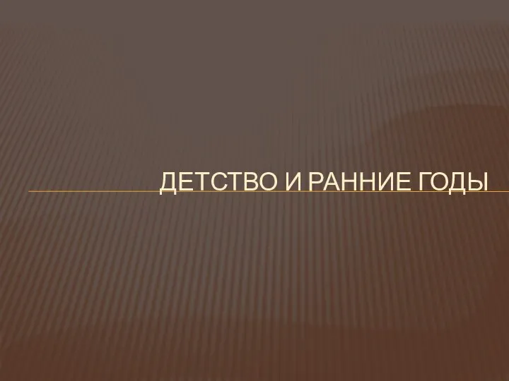 ДЕТСТВО И РАННИЕ ГОДЫ