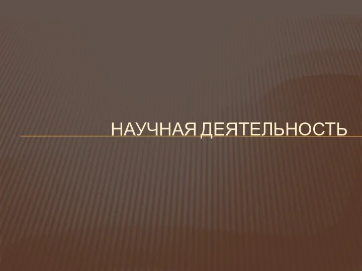 НАУЧНАЯ ДЕЯТЕЛЬНОСТЬ