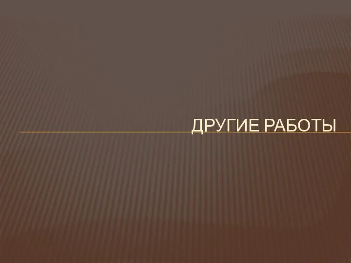 ДРУГИЕ РАБОТЫ