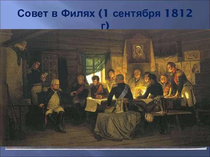 Совет в Филях (1 сентября 1812 г)