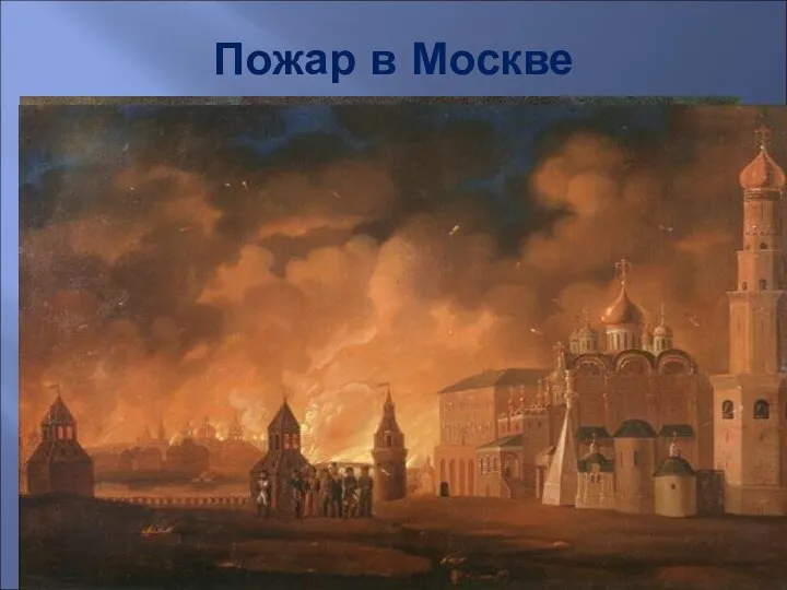 Пожар в Москве