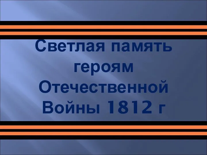 Светлая память героям Отечественной Войны 1812 г