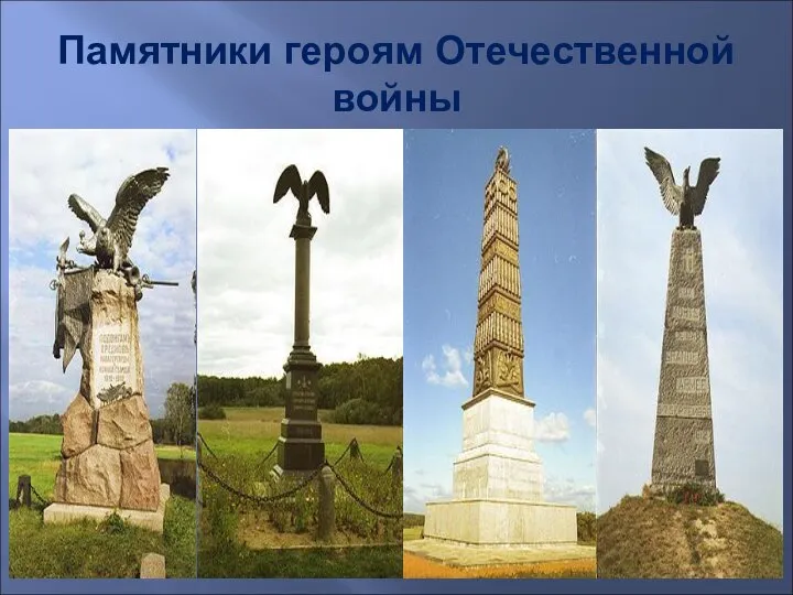 Памятники героям Отечественной войны
