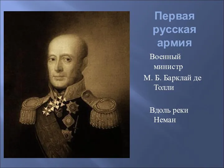 Первая русская армия Военный министр М. Б. Барклай де Толли Вдоль реки Неман