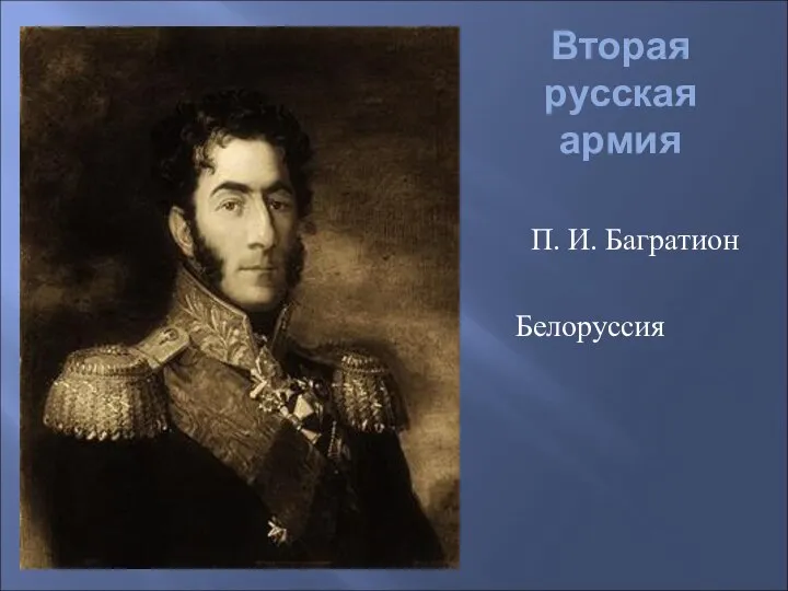 Вторая русская армия П. И. Багратион Белоруссия