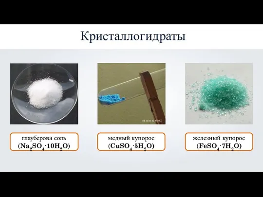 Кристаллогидраты глауберова соль (Na2SO4·10H2O) медный купорос (CuSO4·5H2O) железный купорос (FeSO4·7H2O)