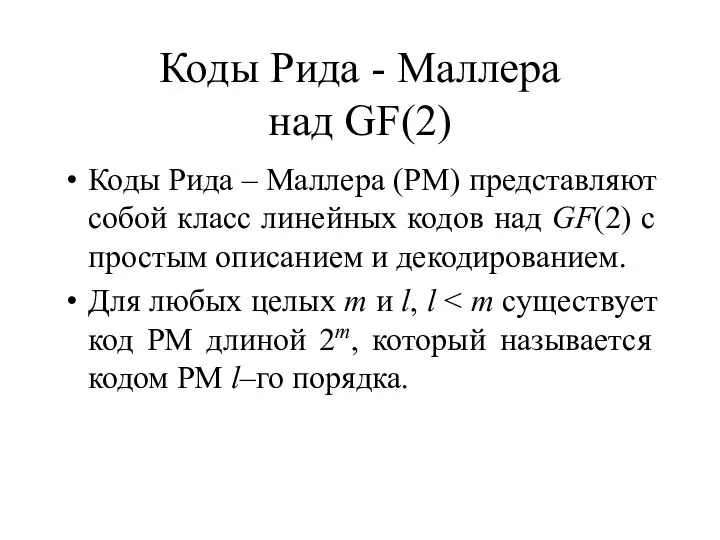 Коды Рида - Маллера над GF(2) Коды Рида – Маллера (РМ)