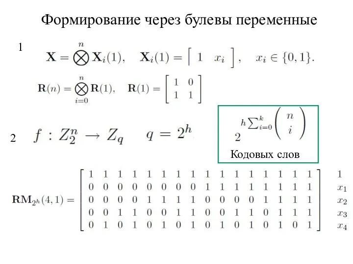 Формирование через булевы переменные Кодовых слов 1 2