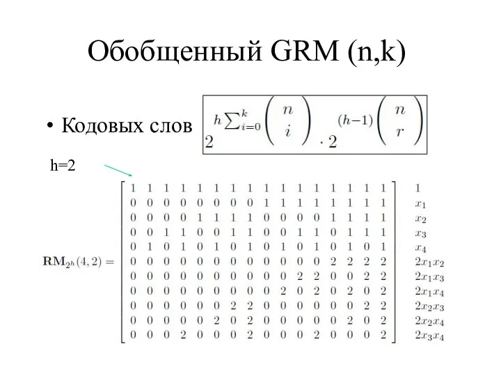 Кодовых слов h=2 Обобщенный GRM (n,k)