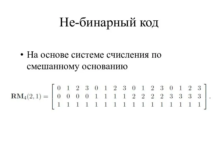 Не-бинарный код На основе системе счисления по смешанному основанию