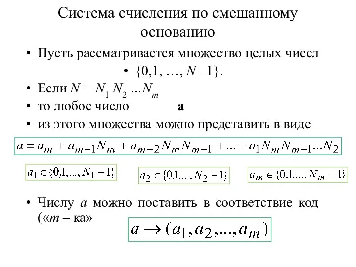 Система счисления по смешанному основанию Пусть рассматривается множество целых чисел {0,1,