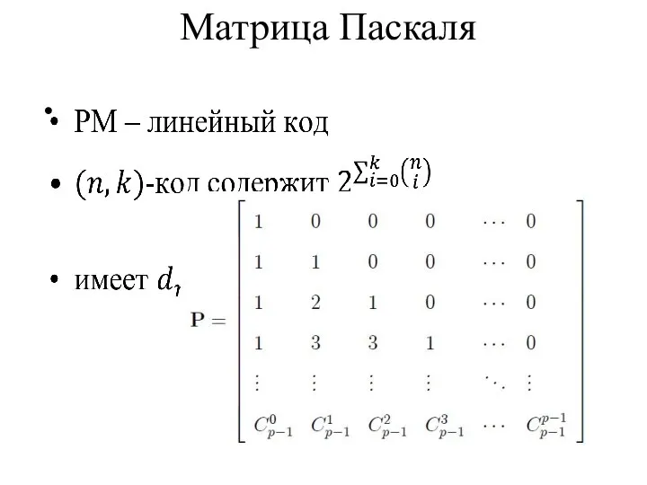 Матрица Паскаля