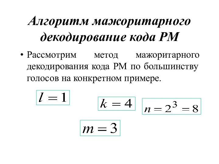 Алгоритм мажоритарного декодирование кода РМ Рассмотрим метод мажоритарного декодирования кода РМ