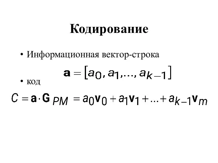 Кодирование Информационная вектор-строка код