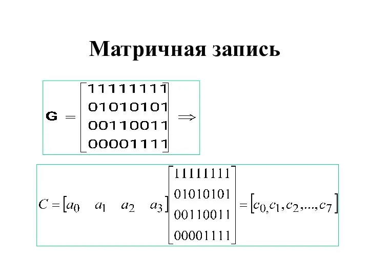 Матричная запись