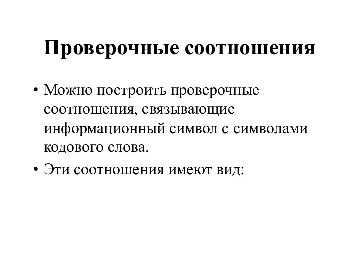 Проверочные соотношения Можно построить проверочные соотношения, связывающие информационный символ с символами