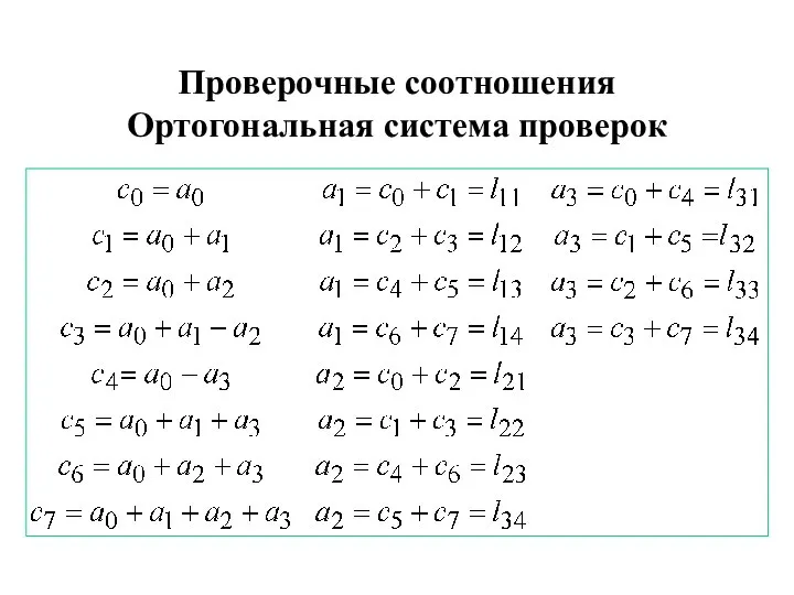 Проверочные соотношения Ортогональная система проверок