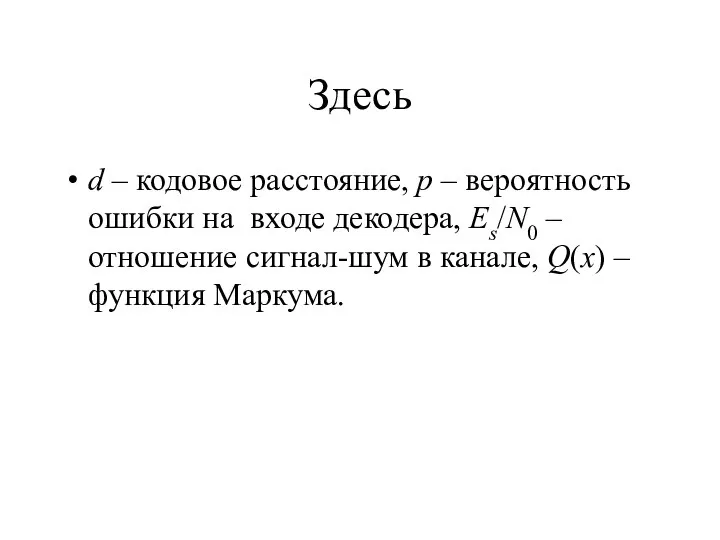 Здесь d – кодовое расстояние, p – вероятность ошибки на входе