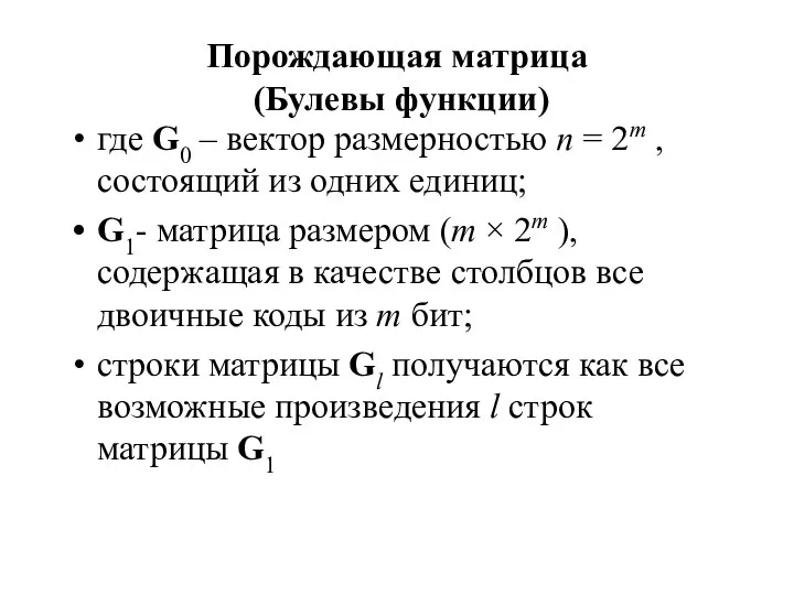 Порождающая матрица (Булевы функции) где G0 – вектор размерностью n =