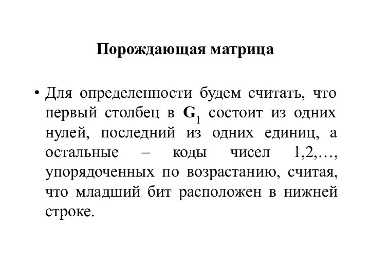 Порождающая матрица Для определенности будем считать, что первый столбец в G1