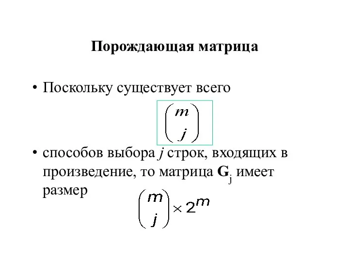 Порождающая матрица Поскольку существует всего способов выбора j строк, входящих в