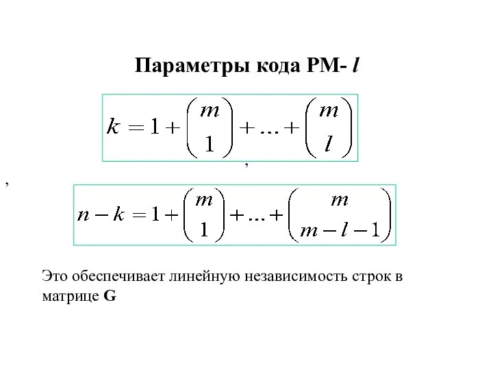 Параметры кода РМ- l , , Это обеспечивает линейную независимость строк в матрице G