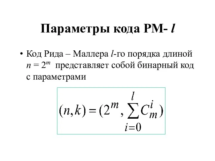 Параметры кода РМ- l Код Рида – Маллера l-го порядка длиной