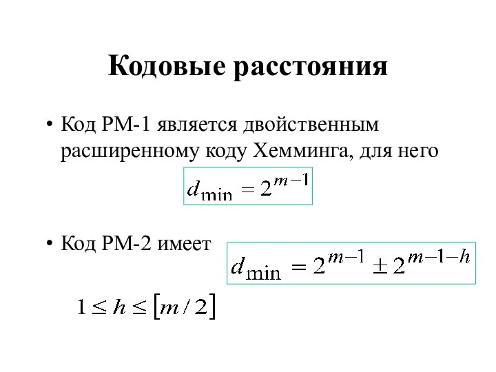 Кодовые расстояния Код РМ-1 является двойственным расширенному коду Хемминга, для него Код РМ-2 имеет