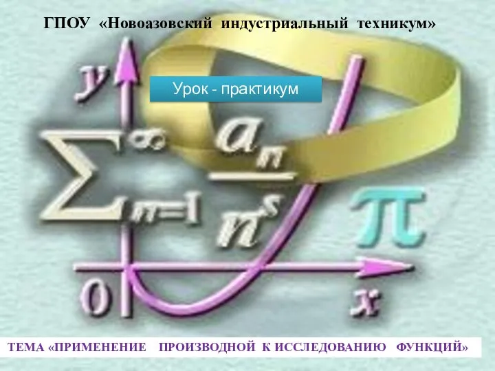 Применение производной к исследованию функций