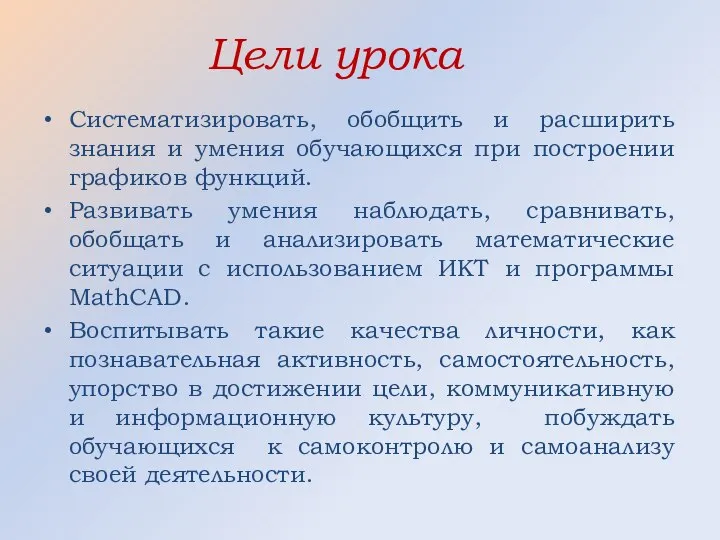 Цели урока Систематизировать, обобщить и расширить знания и умения обучающихся при