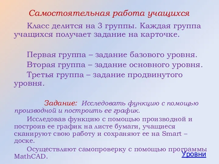 Самостоятельная работа учащихся Класс делится на 3 группы. Каждая группа учащихся