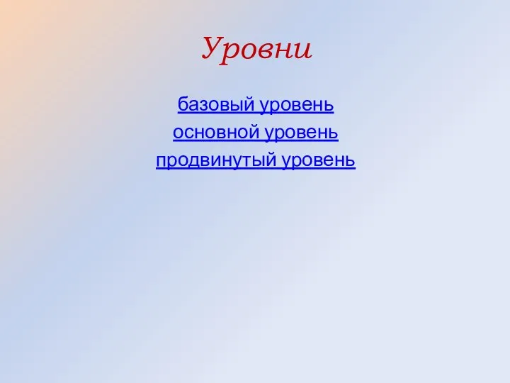 Уровни базовый уровень основной уровень продвинутый уровень