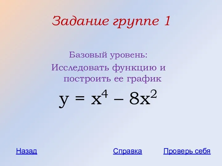 Задание группе 1 Базовый уровень: Исследовать функцию и построить ее график