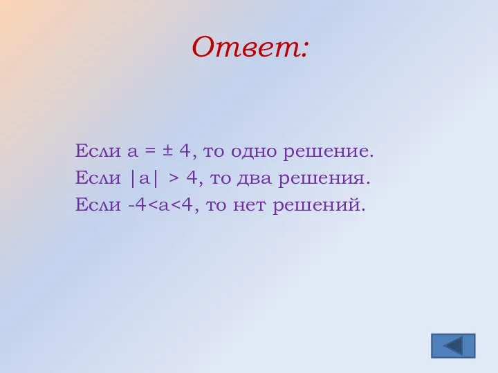 Ответ: Если а = ± 4, то одно решение. Если |а|