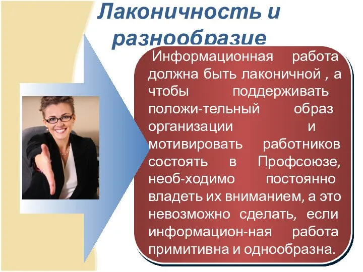 Лаконичность и разнообразие Информационная работа должна быть лаконичной , а чтобы