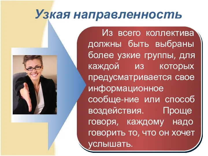 Узкая направленность Из всего коллектива должны быть выбраны более узкие группы,