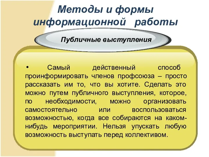 Методы и формы информационной работы Самый действенный способ проинформировать членов профсоюза