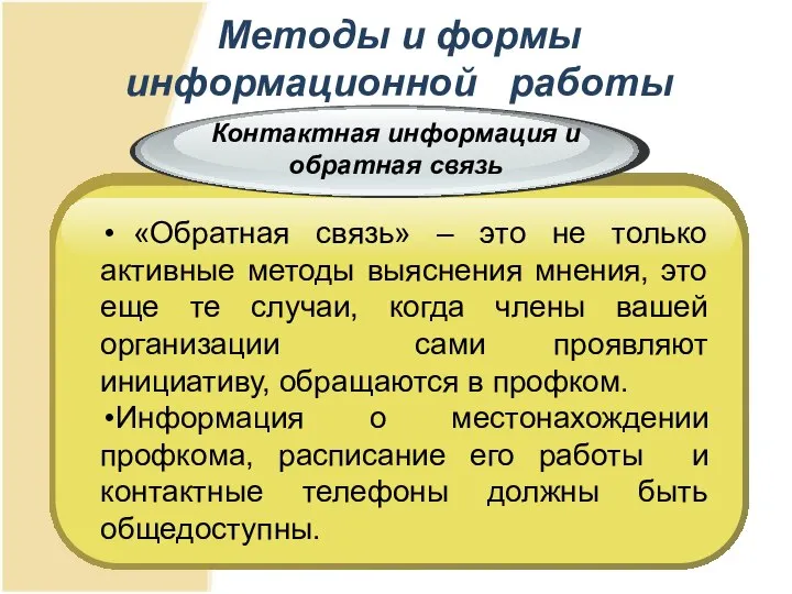 Методы и формы информационной работы «Обратная связь» – это не только