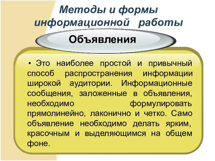 Методы и формы информационной работы Это наиболее простой и привычный способ