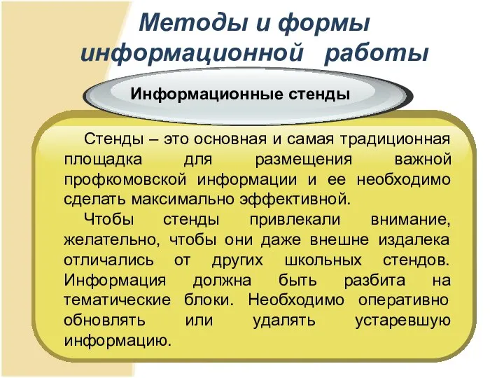 Методы и формы информационной работы Стенды – это основная и самая