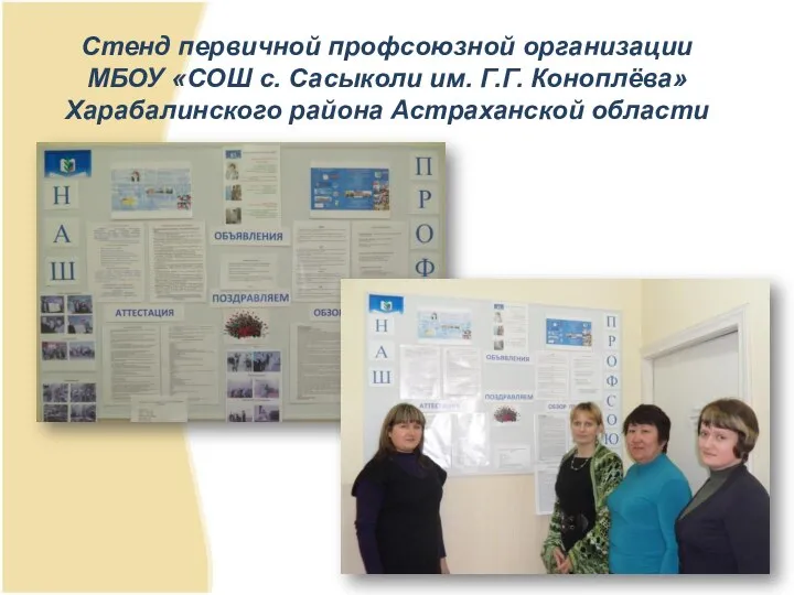 Стенд первичной профсоюзной организации МБОУ «СОШ с. Сасыколи им. Г.Г. Коноплёва» Харабалинского района Астраханской области