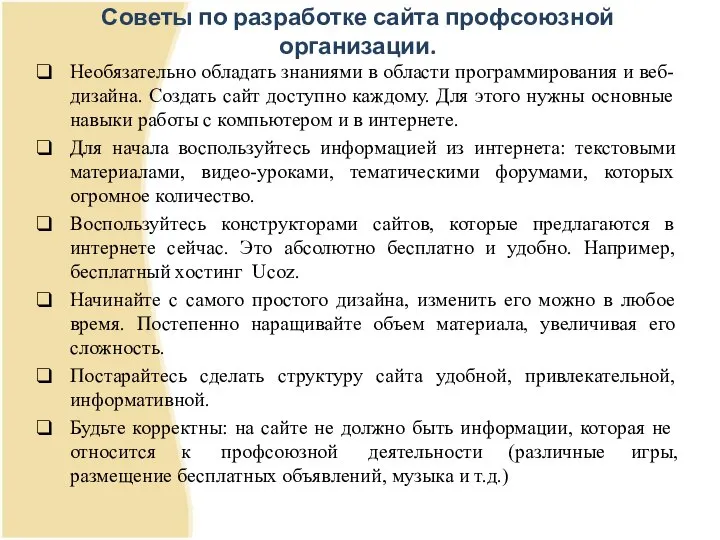 Советы по разработке сайта профсоюзной организации. Необязательно обладать знаниями в области