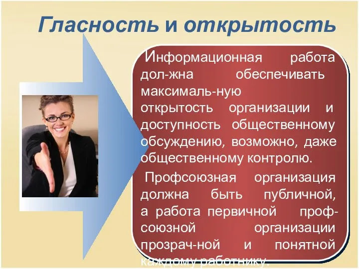 Гласность и открытость Информационная работа дол-жна обеспечивать максималь-ную открытость организации и